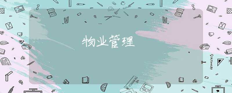 物业管理