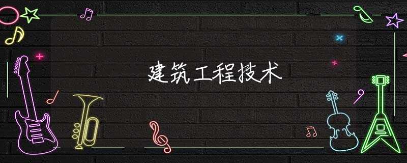 建筑工程技术 建筑工程技术