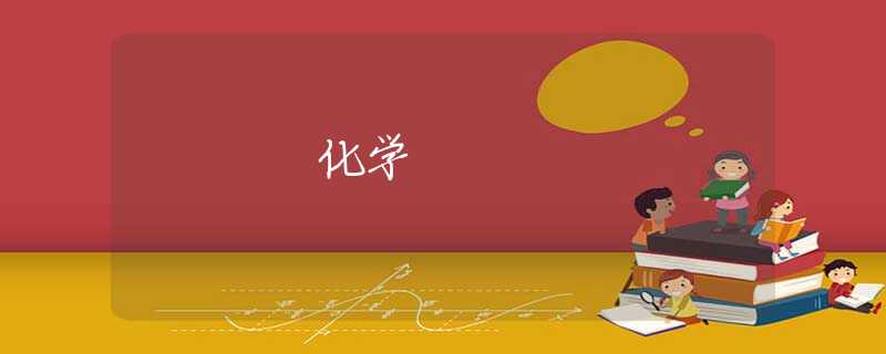 化学