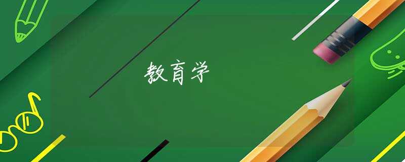 教育学 教育学