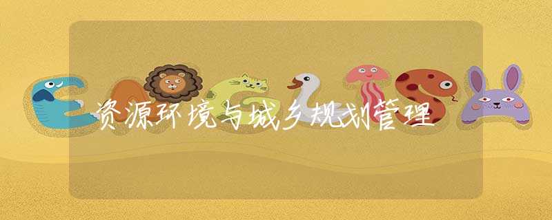 资源环境与城乡规划管理 资源环境与城乡规划管理
