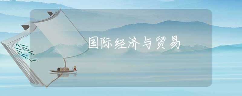 国际经济与贸易 国际经济与贸易