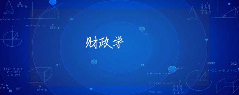 财政学