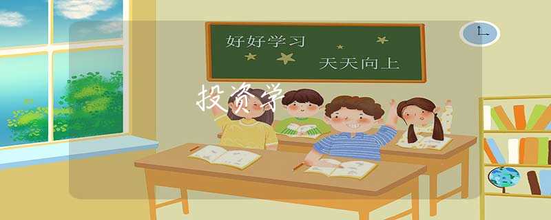 投资学 投资学