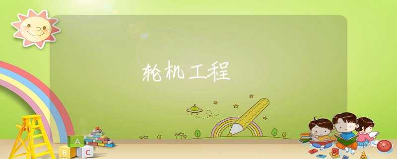 轮机工程 轮机工程