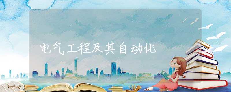 电气工程及其自动化 电气工程及其自动化