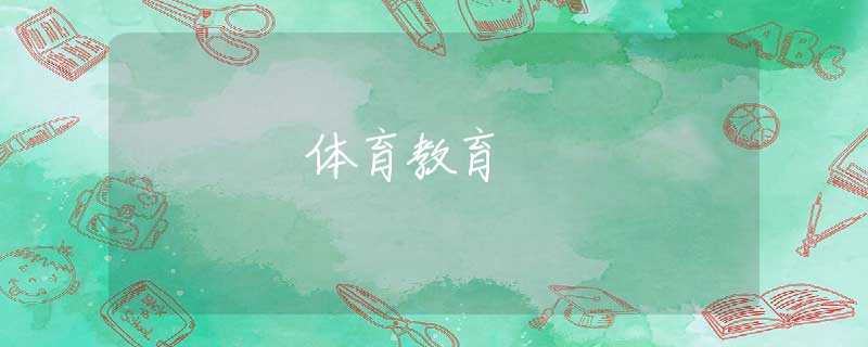 体育教育 体育教育