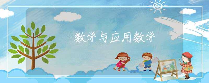 数学与应用数学 数学与应用数学