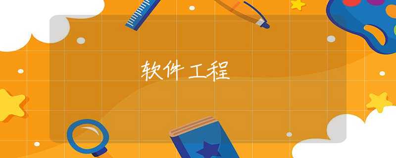 软件工程 软件工程