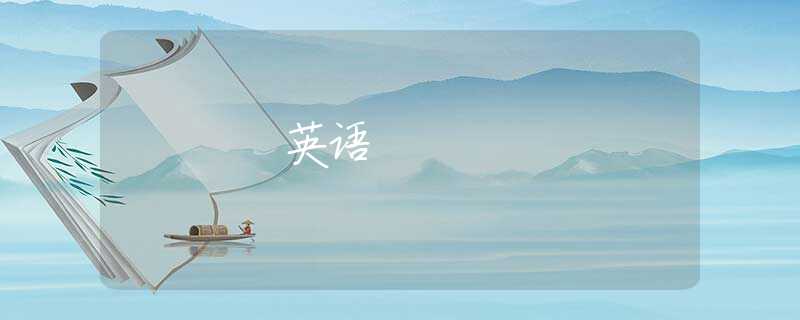 英语 英语