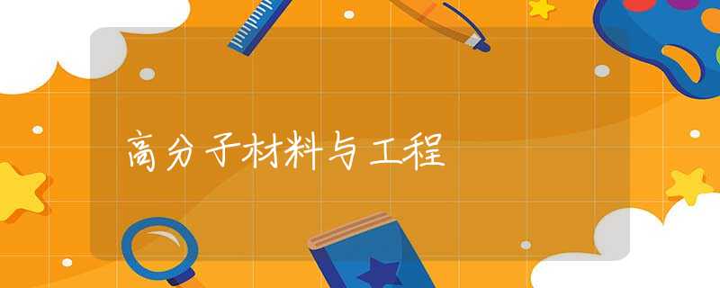高分子材料与工程 高分子材料与工程