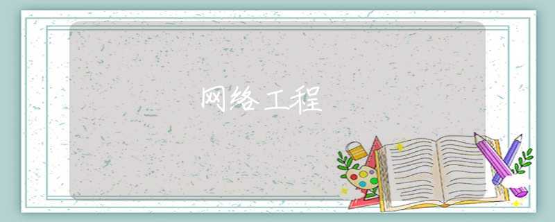 网络工程 网络工程