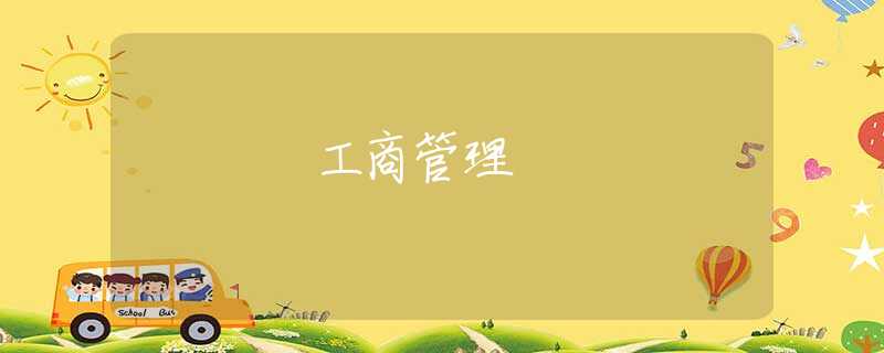 工商管理 工商管理