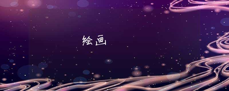 绘画 绘画