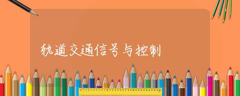 轨道交通信号与控制 轨道交通信号与控制