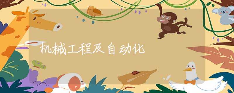 机械工程及自动化 机械工程及自动化
