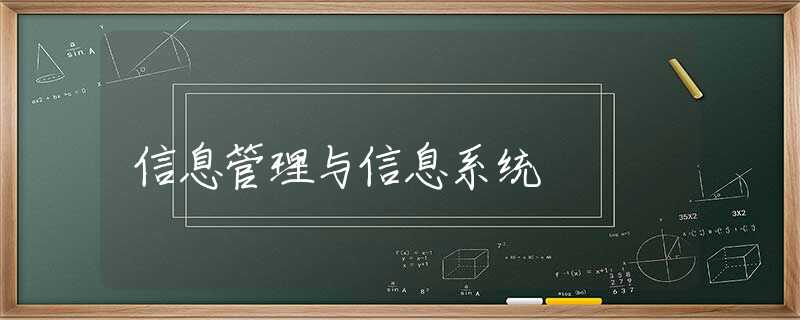 信息管理与信息系统 信息管理与信息系统