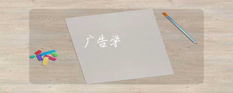 广告学 广告学