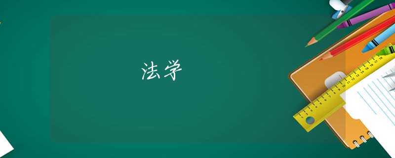 法学 法学