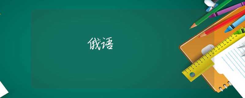 俄语 俄语