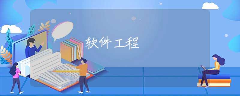 软件工程 软件工程
