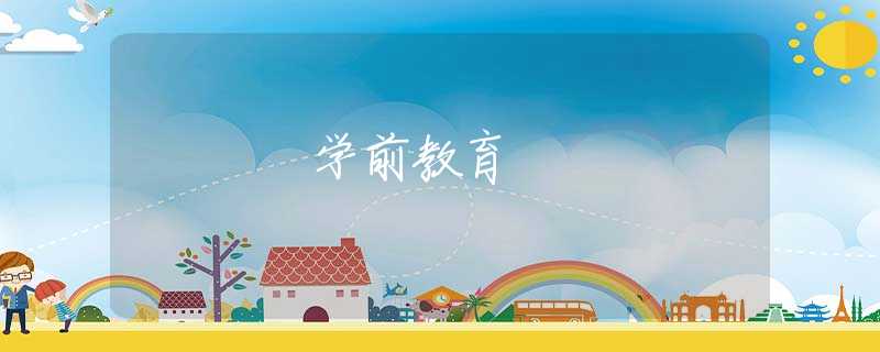 学前教育 学前教育