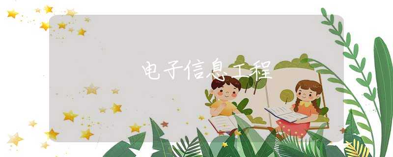 电子信息工程 电子信息工程