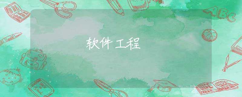 软件工程 软件工程