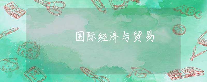 国际经济与贸易