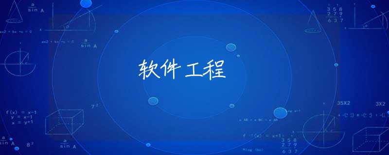 软件工程 软件工程