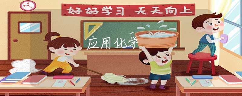 应用化学 应用化学