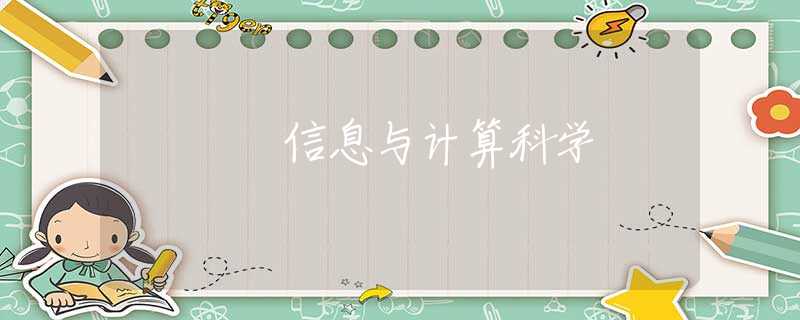 信息与计算科学
