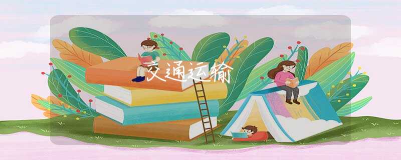 交通运输