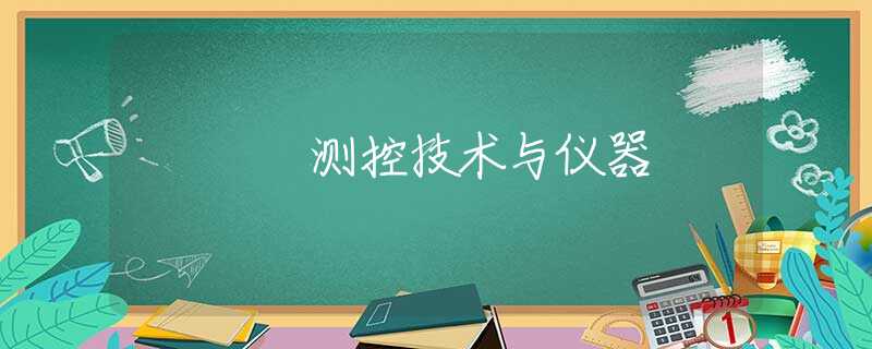 测控技术与仪器