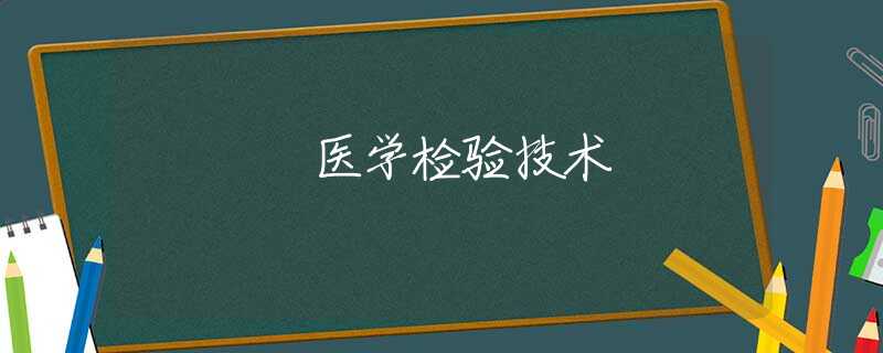 医学检验技术