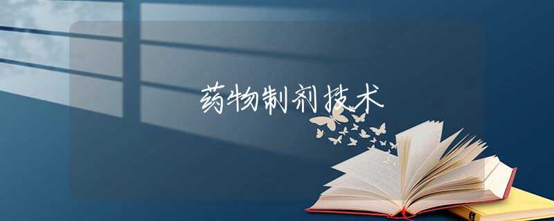 药物制剂技术 药物制剂技术