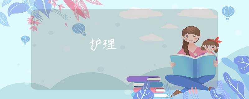 护理 护理