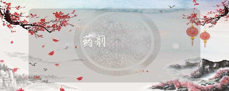 药剂 药剂