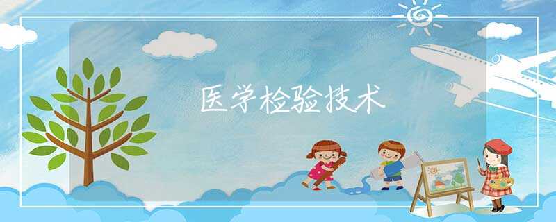 医学检验技术 医学检验技术
