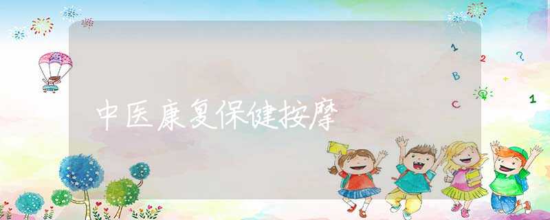 中医康复保健按摩 中医康复保健按摩