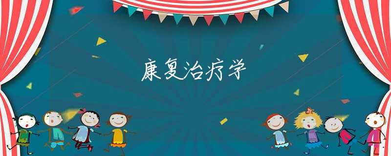 康复治疗学 康复治疗学