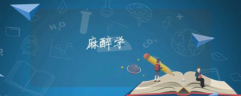 麻醉学 麻醉学