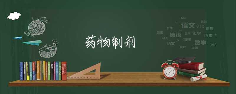 药物制剂 药物制剂