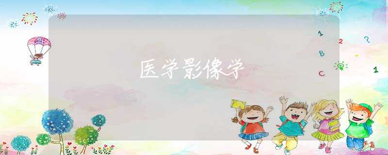 医学影像学 医学影像学