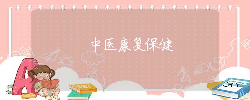 中医康复保健 中医康复保健