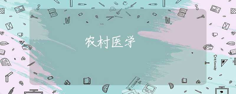 农村医学 农村医学