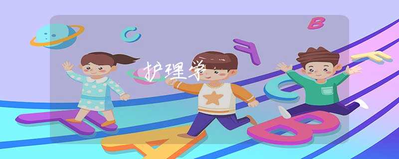 护理学 护理学