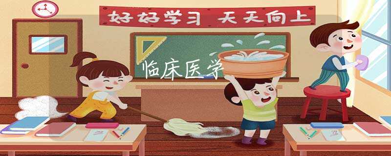 临床医学 临床医学