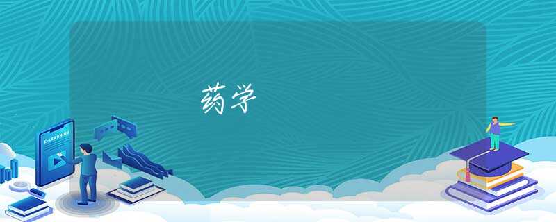 药学 药学