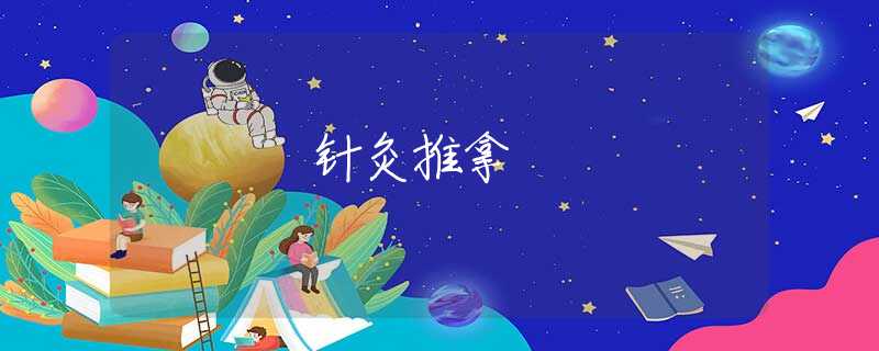 针灸推拿